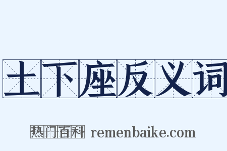 土下座反义词是什么意思的图片